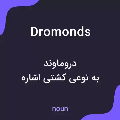 معنی dromonds به فارسی معنی dromonds به فارسی