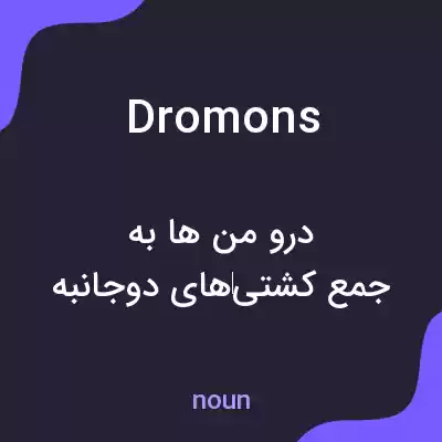 معنی dromons به فارسی معنی dromons به فارسی