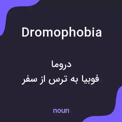 معنی dromophobia به فارسی معنی dromophobia به فارسی