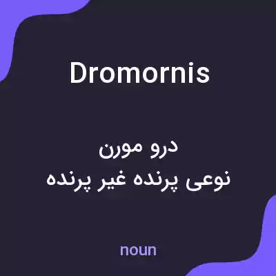 معنی dromornis به فارسی معنی dromornis به فارسی