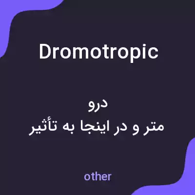 معنی dromotropic به فارسی معنی dromotropic به فارسی