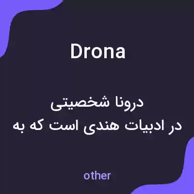 معنی drona به فارسی معنی drona به فارسی