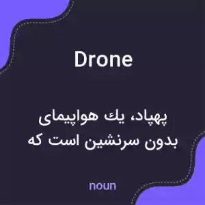 معنی drone به فارسی معنی drone به فارسی