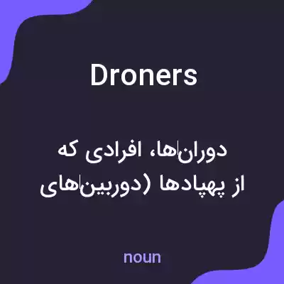 معنی droners به فارسی معنی droners به فارسی