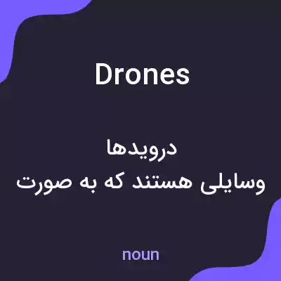 معنی drones به فارسی معنی drones به فارسی