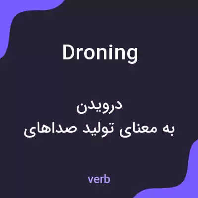 معنی droning به فارسی معنی droning به فارسی