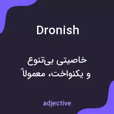 معنی dronish به فارسی معنی dronish به فارسی
