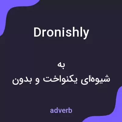معنی dronishly به فارسی معنی dronishly به فارسی
