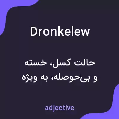 معنی dronkelew به فارسی معنی dronkelew به فارسی