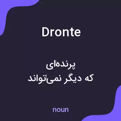 معنی dronte به فارسی معنی dronte به فارسی