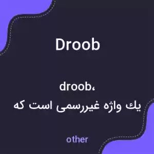 معنی droob به فارسی معنی droob به فارسی