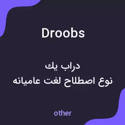 معنی droobs به فارسی معنی droobs به فارسی
