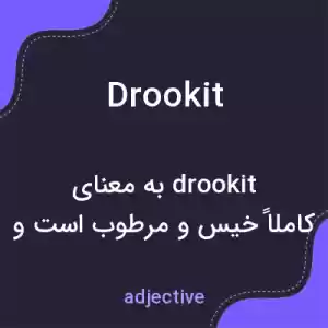 معنی drookit به فارسی معنی drookit به فارسی