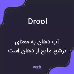 معنی drool به فارسی معنی drool به فارسی