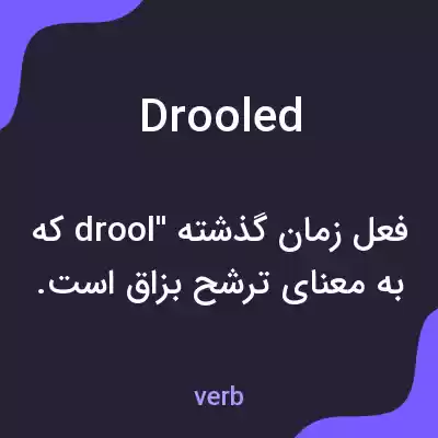 معنی drooled به فارسی معنی drooled به فارسی