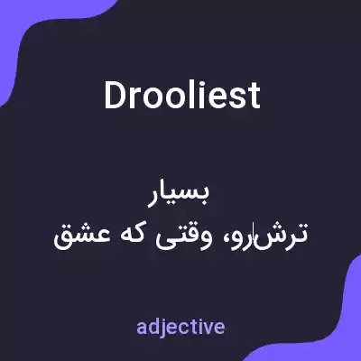 معنی drooliest به فارسی معنی drooliest به فارسی
