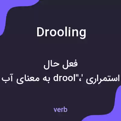معنی drooling به فارسی