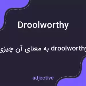 معنی droolworthy به فارسی معنی droolworthy به فارسی