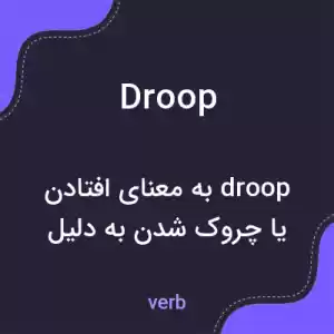 معنی droop به فارسی معنی droop به فارسی