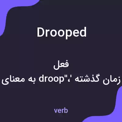 معنی drooped به فارسی معنی drooped به فارسی