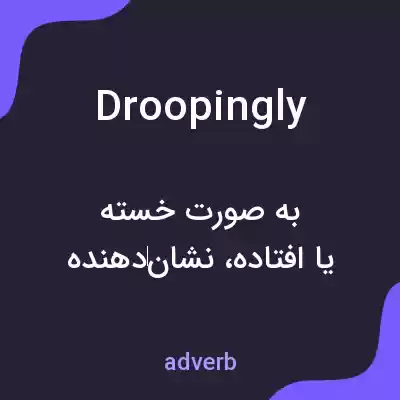 معنی droopingly به فارسی معنی droopingly به فارسی