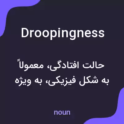 معنی droopingness به فارسی معنی droopingness به فارسی