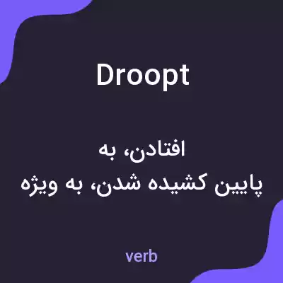 معنی droopt به فارسی معنی droopt به فارسی