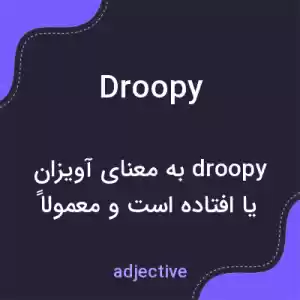 معنی droopy به فارسی معنی droopy به فارسی