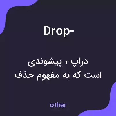 معنی drop- به فارسی معنی drop- به فارسی