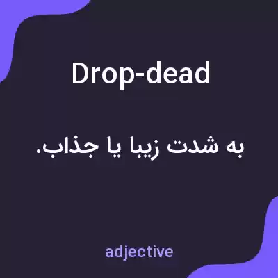 معنی drop-dead به فارسی معنی drop-dead به فارسی
