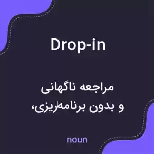 معنی drop-in به فارسی معنی drop-in به فارسی