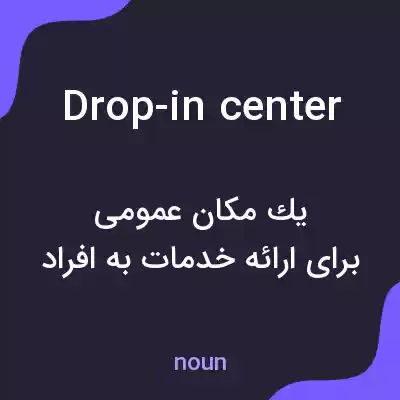 معنی drop-in center به فارسی
