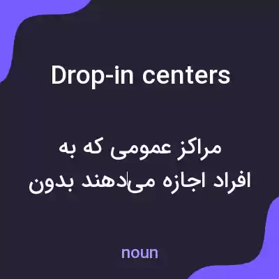 معنی drop-in centers به فارسی معنی drop-in centers به فارسی