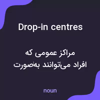 معنی drop-in centres به فارسی معنی drop-in centres به فارسی