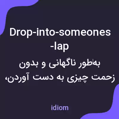 معنی drop-into-someones-lap به فارسی معنی drop-into-someones-lap به فارسی