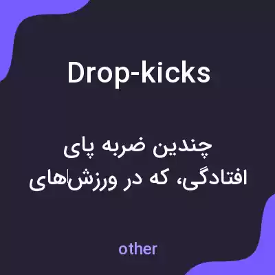 معنی drop-kicks به فارسی معنی drop-kicks به فارسی