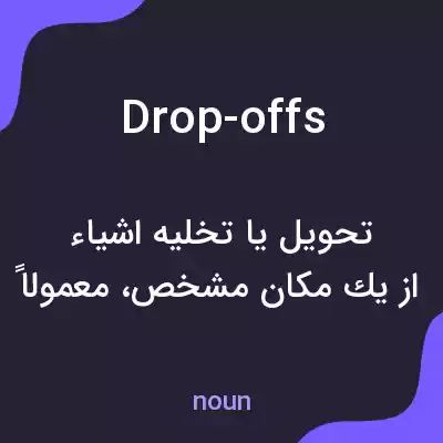 معنی drop-offs به فارسی معنی drop-offs به فارسی