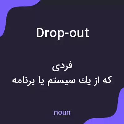 معنی drop-out به فارسی معنی drop-out به فارسی