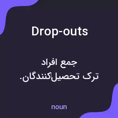 معنی drop-outs به فارسی معنی drop-outs به فارسی