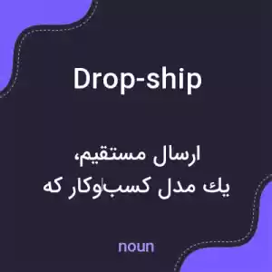معنی drop-ship به فارسی معنی drop-ship به فارسی