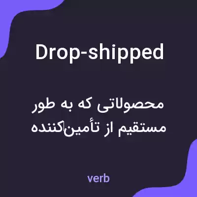معنی drop-shipped به فارسی معنی drop-shipped به فارسی