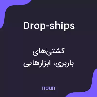 معنی drop-ships به فارسی معنی drop-ships به فارسی