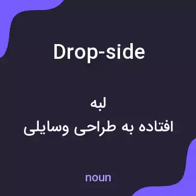 معنی drop-side به فارسی معنی drop-side به فارسی