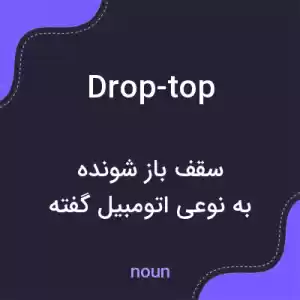 معنی drop-top به فارسی معنی drop-top به فارسی