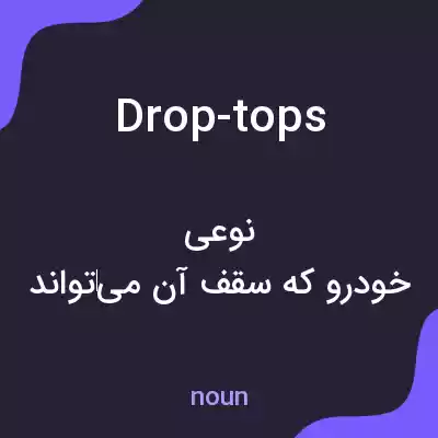 معنی drop-tops به فارسی معنی drop-tops به فارسی