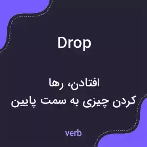 معنی drop به فارسی معنی drop به فارسی