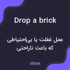 معنی drop a brick به فارسی معنی drop a brick به فارسی