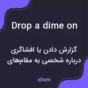 معنی drop a dime on به فارسی معنی drop a dime on به فارسی