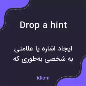 معنی drop a hint به فارسی معنی drop a hint به فارسی