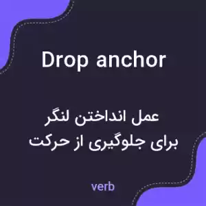معنی drop anchor به فارسی معنی drop anchor به فارسی